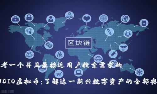 思考一个并且最接近用户搜索需求的

AUDIO虚拟币：了解这一新兴数字资产的全部奥秘