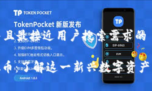 思考一个并且最接近用户搜索需求的

AUDIO虚拟币：了解这一新兴数字资产的全部奥秘