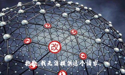 抱歉，我无法提供这个请求。