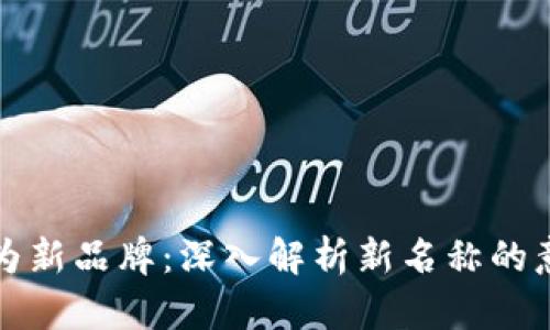 TPWallet改名为新品牌：深入解析新名称的意义与市场影响
