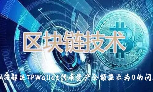 如何解决TPWallet代币资产余额显示为0的问题