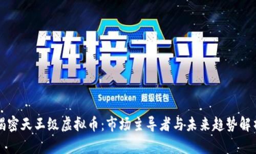揭密天王级虚拟币：市场主导者与未来趋势解析
