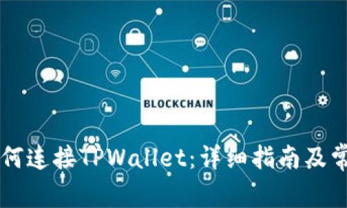 手机谷歌如何连接TPWallet：详细指南及常见问题解答