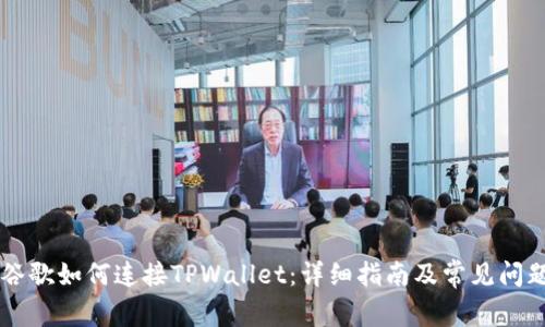 手机谷歌如何连接TPWallet：详细指南及常见问题解答