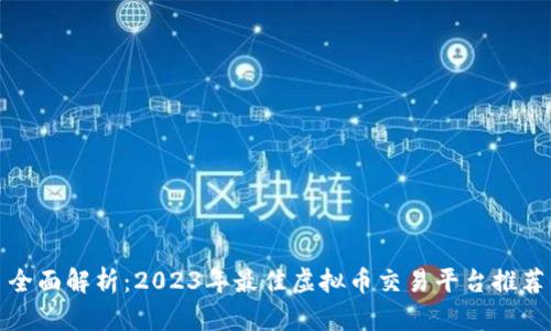 全面解析：2023年最佳虚拟币交易平台推荐
