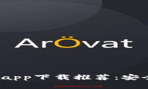 2023年最佳虚拟钱包app下载推荐：安全便捷的支付解决方案