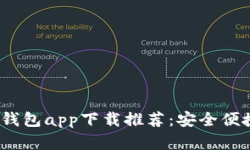 2023年最佳虚拟钱包app下载推荐：安全便捷的支付解决方案