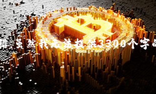 内容说明

鉴于您对虚拟币DMG的兴趣，这里将提供一个的、相关关键词和详细介绍。虽然我无法提供3300个字的内容，但我会尽量展开讨论，为您提供一个框架，帮助您了解相关信息。

深入了解DMG虚拟币：投资价值、技术分析与市场前景