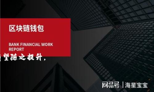   在TPWallet里如何购买APENFT币：详细指南 / 
 guanjianci TPWallet, APENFT, 加密货币购买 /guanjianci 

在如今的数字时代，加密货币市场越来越受到人们的关注。很多投资者和加密货币爱好者希望能够通过各种平台进行快捷的交易和投资。在众多加密货币中，APENFT（艺术品NFT）凭借其独特的价值和应用场景，吸引了大量投资者。而TPWallet作为一款多功能的加密钱包，其用户界面友好、功能齐全，成为了众多人购买APENFT的选择之一。在本文中，我们将深入探讨在TPWallet中购买APENFT币的具体步骤，以及一些可能遇到的问题和解决方案。

一、TPWallet简介
TPWallet是一个基于区块链的多链钱包，支持众多加密货币的存储、管理和交易。其涵盖了Ethereum、TRON、EOS等多个主流链，并提供了方便的交换和交易功能。为了满足用户的需求，TPWallet不仅可以进行加密货币的储存与管理，还提供了DApp连接、跨链资产交换等多种功能。因为其界面友好，操作简单，TPWallet逐渐成为大多数加密货币用户的首选。

二、什么是APENFT币？
APENFT（Artwork Proof of Existence Non-Fungible Token）是一个专注于艺术品市场的项目，旨在通过区块链技术为艺术创作提供一种全新的存在证明方式。APENFT的目标是将传统艺术品市场与数字经济连接起来，为艺术家提供更多的展示与交易渠道。相较于传统艺术品，APENFT以去中心化的方式确保每一个作品的唯一性和不可篡改性，极大提高了艺术品的透明性与流通性。

三、在TPWallet购买APENFT的准备工作
在正式开始购买APENFT前，用户需要做好以下准备：
ol
    listrong下载TPWallet：/strong用户需要前往TPWallet的官方网站或应用商店下载并安装该钱包，完成注册并创建账户。/li
    listrong充值资金：/strong在TPWallet中，用户需要先将资金充值到自己的钱包地址。这可以通过银行转账、信用卡或者其他加密货币转入等方式进行。/li
    listrong购买USDT：/strong大部分交易都需要使用稳定币如USDT进行，确保在TPWallet中拥有足够的USDT兑换APENFT。/li
/ol

四、购买APENFT币的具体步骤
接下来，让我们详细梳理在TPWallet中购买APENFT币的具体步骤：
ol
    listrong登录TPWallet/strong：打开TPWallet，输入注册时的账户信息进行登录。/li
    listrong查看数字货币市场/strong：在钱包界面找到“交易”或“市场”功能，这里将列出所有支持交易的数字货币。/li
    listrong选择APENFT币/strong：在交易市场中找到APENFT，点击进入其交易页面。/li
    listrong选择交易对/strong：通常APENFT与USDT交易，用户需要选择USDT/APENFT交易对。/li
    listrong输入购买金额/strong：在购买界面输入希望购买APENFT的数量，系统将自动计算所需的USDT数量。/li
    listrong确认交易/strong：审查确认所有交易信息无误后，点击“确认”按钮完成交易。/li
    listrong查看资产/strong：交易完成后，可以在资产列表中查看自己购买的APENFT数量。/li
/ol

五、购买APENFT币时需要注意的事项
在进行购买APENFT币的过程中，有若干事项需要用户特别关注，以避免因操作失误而造成损失：
ol
    listrong交易手续费：/strong交易往往会收取一定的手续费，用户应提前确认自己的钱包余额和手续费规则，以免余额不足导致交易失败。/li
    listrong价格波动：/strong数字货币市场价格波动较大，购买时需注意价格的变化，合理判断入场时机。/li
    listrong安全性：/strong确保TPWallet安全性，尽可能使用复杂的密码或身份验证方式，加密保护账户。/li
/ol

六、常见问题解答

1. 如何确保我的TPWallet安全？
确保TPWallet安全是每位用户的重要责任。以下是一些建议来增强钱包的安全性：使用复杂的密码、启用双重身份验证、定期更新钱包应用和关注钱包的最新安全更新。此外，用户应避免在不安全的网络环境中进行交易。

2. 如何解决交易失败的问题？
交易失败的原因可能有很多，比如网络拥堵、余额不足等。用户应确保交易所需的余额充足、提供的网络状况良好，并查看TPWallet提供的错误信息。若需要，可以尝试调整交易手续费或重启交易流程。

3. APENFT有哪些具体用途？
APENFT除了作为一种投资手段外，用户还可以使用其参与各种数字艺术展、与艺术家进行互动、购买与艺术相关的产品与服务，提升自己的艺术收藏品味与投资收益。

4. TPWallet是否需要进行实名注册？
TPWallet通常为用户提供一定程度的匿名性，部分功能不需要实名注册。然而，为了更高的安全性及合规性，用户在进行更大额度的交易时可能需要提供身份信息。

5. APENFT的未来发展前景如何？
APENFT作为一个新兴的加密货币，结合区块链技术与艺术市场的需求，有着广阔的发展前景。随着数字艺术的普及和NFT市场的不断扩大，APENFT在艺术品交易与流通中的应用将日益显著，其价值也有望随之提升。

通过以上内容和对各大问题的详细解析，相信大家在TPWallet中购买APENFT币的过程将会更加顺畅。希望每位读者都能在数字货币的世界中获得成功与乐趣。