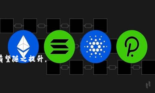   在TPWallet里如何购买APENFT币：详细指南 / 
 guanjianci TPWallet, APENFT, 加密货币购买 /guanjianci 

在如今的数字时代，加密货币市场越来越受到人们的关注。很多投资者和加密货币爱好者希望能够通过各种平台进行快捷的交易和投资。在众多加密货币中，APENFT（艺术品NFT）凭借其独特的价值和应用场景，吸引了大量投资者。而TPWallet作为一款多功能的加密钱包，其用户界面友好、功能齐全，成为了众多人购买APENFT的选择之一。在本文中，我们将深入探讨在TPWallet中购买APENFT币的具体步骤，以及一些可能遇到的问题和解决方案。

一、TPWallet简介
TPWallet是一个基于区块链的多链钱包，支持众多加密货币的存储、管理和交易。其涵盖了Ethereum、TRON、EOS等多个主流链，并提供了方便的交换和交易功能。为了满足用户的需求，TPWallet不仅可以进行加密货币的储存与管理，还提供了DApp连接、跨链资产交换等多种功能。因为其界面友好，操作简单，TPWallet逐渐成为大多数加密货币用户的首选。

二、什么是APENFT币？
APENFT（Artwork Proof of Existence Non-Fungible Token）是一个专注于艺术品市场的项目，旨在通过区块链技术为艺术创作提供一种全新的存在证明方式。APENFT的目标是将传统艺术品市场与数字经济连接起来，为艺术家提供更多的展示与交易渠道。相较于传统艺术品，APENFT以去中心化的方式确保每一个作品的唯一性和不可篡改性，极大提高了艺术品的透明性与流通性。

三、在TPWallet购买APENFT的准备工作
在正式开始购买APENFT前，用户需要做好以下准备：
ol
    listrong下载TPWallet：/strong用户需要前往TPWallet的官方网站或应用商店下载并安装该钱包，完成注册并创建账户。/li
    listrong充值资金：/strong在TPWallet中，用户需要先将资金充值到自己的钱包地址。这可以通过银行转账、信用卡或者其他加密货币转入等方式进行。/li
    listrong购买USDT：/strong大部分交易都需要使用稳定币如USDT进行，确保在TPWallet中拥有足够的USDT兑换APENFT。/li
/ol

四、购买APENFT币的具体步骤
接下来，让我们详细梳理在TPWallet中购买APENFT币的具体步骤：
ol
    listrong登录TPWallet/strong：打开TPWallet，输入注册时的账户信息进行登录。/li
    listrong查看数字货币市场/strong：在钱包界面找到“交易”或“市场”功能，这里将列出所有支持交易的数字货币。/li
    listrong选择APENFT币/strong：在交易市场中找到APENFT，点击进入其交易页面。/li
    listrong选择交易对/strong：通常APENFT与USDT交易，用户需要选择USDT/APENFT交易对。/li
    listrong输入购买金额/strong：在购买界面输入希望购买APENFT的数量，系统将自动计算所需的USDT数量。/li
    listrong确认交易/strong：审查确认所有交易信息无误后，点击“确认”按钮完成交易。/li
    listrong查看资产/strong：交易完成后，可以在资产列表中查看自己购买的APENFT数量。/li
/ol

五、购买APENFT币时需要注意的事项
在进行购买APENFT币的过程中，有若干事项需要用户特别关注，以避免因操作失误而造成损失：
ol
    listrong交易手续费：/strong交易往往会收取一定的手续费，用户应提前确认自己的钱包余额和手续费规则，以免余额不足导致交易失败。/li
    listrong价格波动：/strong数字货币市场价格波动较大，购买时需注意价格的变化，合理判断入场时机。/li
    listrong安全性：/strong确保TPWallet安全性，尽可能使用复杂的密码或身份验证方式，加密保护账户。/li
/ol

六、常见问题解答

1. 如何确保我的TPWallet安全？
确保TPWallet安全是每位用户的重要责任。以下是一些建议来增强钱包的安全性：使用复杂的密码、启用双重身份验证、定期更新钱包应用和关注钱包的最新安全更新。此外，用户应避免在不安全的网络环境中进行交易。

2. 如何解决交易失败的问题？
交易失败的原因可能有很多，比如网络拥堵、余额不足等。用户应确保交易所需的余额充足、提供的网络状况良好，并查看TPWallet提供的错误信息。若需要，可以尝试调整交易手续费或重启交易流程。

3. APENFT有哪些具体用途？
APENFT除了作为一种投资手段外，用户还可以使用其参与各种数字艺术展、与艺术家进行互动、购买与艺术相关的产品与服务，提升自己的艺术收藏品味与投资收益。

4. TPWallet是否需要进行实名注册？
TPWallet通常为用户提供一定程度的匿名性，部分功能不需要实名注册。然而，为了更高的安全性及合规性，用户在进行更大额度的交易时可能需要提供身份信息。

5. APENFT的未来发展前景如何？
APENFT作为一个新兴的加密货币，结合区块链技术与艺术市场的需求，有着广阔的发展前景。随着数字艺术的普及和NFT市场的不断扩大，APENFT在艺术品交易与流通中的应用将日益显著，其价值也有望随之提升。

通过以上内容和对各大问题的详细解析，相信大家在TPWallet中购买APENFT币的过程将会更加顺畅。希望每位读者都能在数字货币的世界中获得成功与乐趣。