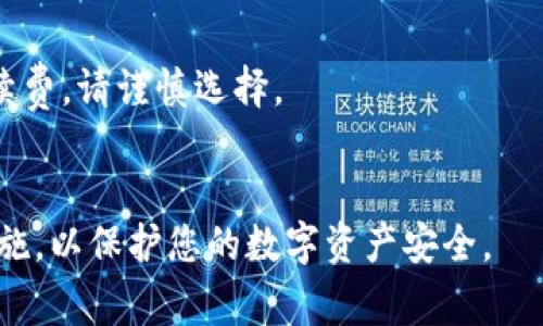   欧意钱包如何向TPWallet转币？详细步骤与注意事项 / 
 guanjianci 欧意钱包, TPWallet, 转币 /guanjianci 

在数字货币日益普及的今天，越来越多的用户开始使用各种数字钱包来管理他们的资产。其中，欧意钱包和TPWallet是两个受到广泛好评的数字钱包应用。本文将详细介绍如何将资产从欧意钱包转移到TPWallet，同时解答用户在操作过程中可能遇到的疑问。

欧意钱包简介
欧意钱包是一款多功能数字资产管理工具，支持多种主流区块链资产的存储与交易。用户可以通过欧意钱包进行币种的存入、转出以及兑换等操作。同时，欧意钱包还具备便捷的用户界面和强大的安全保障措施，确保用户的数字资产安全。

TPWallet简介
TPWallet是另一款备受欢迎的数字钱包，主要用于管理TP（Token Present）及其相关的区块链资产。TPWallet支持资产转移、交易、兑换以及与各种去中心化应用的交互。用户可以通过TPWallet方便地访问和管理自己的数字资产，非常适合新手和有经验的用户使用。

为什么需要将数字资产从欧意钱包转至TPWallet
用户可能有多种原因需要将数字资产从欧意钱包转移至TPWallet。首先，TPWallet可能提供更低的交易费用、更丰富的交易对或更优质的用户体验。其次，某些特定的去中心化应用可能只支持TPWallet，所以用户需要将资产转移，以便进行相应的操作。最后，用户可能希望在不同钱包之间分散风险，增加资产安全性。

如何将资产从欧意钱包转移至TPWallet
接下来，我们将详细介绍从欧意钱包向TPWallet转移资产的步骤。首先，确保您已在移动设备或电脑上安装好这两个钱包，注册并登录您的账户。然后，按照如下步骤操作：

h4步骤 1：获取TPWallet的接收地址/h4
在TPWallet中，您需要找到您希望接收资产的地址。打开TPWallet，通常在首页或钱包界面中可以找到“接收”或“收款”的选项。点击此选项后，TPWallet会为您生成一个唯一的地址，您也可以选择“复制地址”以备后用。

h4步骤 2：在欧意钱包中选择转账/h4
返回欧意钱包，找到“转账”或“发送”的按钮。点击后，您需要输入或粘贴刚才在TPWallet中获取的接收地址。同时，选择您希望转移的币种及金额，确认输入无误后，继续进行。

h4步骤 3：确认信息并提交/h4
在转账信息确认页面，仔细核对接收地址、转账金额和手续费。如果一切正确，点击“确认”或者“发送”按钮。此时，欧意钱包会开始处理您的转账请求。在实际操作中务必注意，确保地址的准确性，以免资金丢失。

h4步骤 4：确认转账结果/h4
一旦转账提交完成，您可以在欧意钱包的交易记录中查看该笔转账的状态。此外，您还可以前往TPWallet确认是否已收到资金。一般来说，转账时间会因网络拥堵而有所不同，通常在几分钟内即可完成。

转账过程中可能遇到的问题
h41. 转账失败的常见原因/h4
转账过程中，用户可能会遇到一些问题，导致转账失败。以下是一些常见的原因：
ul
listrong地址错误：/strong最常见的问题就是用户不小心输入了错误的接收地址。转账一旦进行，无法撤销，因此请务必仔细核实。/li
listrong余额不足：/strong确保您在欧意钱包的余额能够覆盖您希望转账的金额以及网络手续费。如果余额不足，转账请求将被拒绝。/li
listrong网络延迟：/strong区块链网络的拥堵程度可能导致转账延迟或失败。如果网络不稳定，建议稍后再尝试转账。/li
listrong币种不匹配：/strong确保您选择的转账币种在TPWallet中能够被接收。如果不支持该币种，转账将无法成功。/li
/ul

h42. 如何解决转账失败的问题？/h4
如果您的转账请求失败，以下是一些处理方式：
ul
listrong仔细检查地址：/strong若发现输入的地址有误，您需要及时纠正并重新提交转账请求。/li
listrong检查余额：/strong确保您有足够的余额进行转账，并考虑再增加一些额外资金以支付手续费。/li
listrong查看网络状态：/strong如果出现网络延迟，可以稍等片刻，确认网络是否恢复正常。/li
listrong联系客服：/strong如有必要，联系欧意钱包或TPWallet的客服寻求帮助，提供转账失败的相关信息。/li
/ul

转账过程中的安全注意事项
在进行数字资产转账操作时，用户应当时刻保持对资产安全的警觉，以下是一些安全注意事项：
ul
listrong保护私钥：/strong不论使用哪个钱包，私钥都是您资产的唯一凭证。请务必妥善保管，不要轻易泄露。/li
listrong使用官方渠道：/strong确保下载和更新钱包应用时使用官方渠道，避免来自陌生网站或平台的恶意软件下载。/li
listrong启用双重认证：/strong如果钱包支持双重认证功能，建议务必开启，以增强账户的安全性。/li
listrong谨慎操作转账：/strong在进行每一次转账操作时，一定要仔细核对接收地址和转账金额，避免因疏忽导致资产丢失。/li
/ul

问题与解答
ol
listrong如何确认我的转账是否成功？/strong/li
一旦转账请求发送，您可以通过两种方式确认转账是否成功：
ul
listrong检查交易记录：/strong在欧意钱包中，您可以查看交易记录来确认转账状态，状态为“已完成”时表示成功。/li
listrong通过区块链浏览器：/strong使用区块链浏览器可以输入您的交易ID（TXID）来看该笔交易的详细状态和任何相关信息。/li
/ul

listrongTPWallet支持哪些币种？/strong/li
TPWallet支持多种主流币种以及其衍生资产，用户可以在应用内查看可交易的币种及其完整列表，包括但不限于TP、ETH、BTC、USDT等。

listrong如果转账失败，资金会返回到欧意钱包吗？/strong/li
一般情况下，资金会自动返回到您的欧意钱包账户，您将收到一条通知告知转账失败的原因。请检查账户余额来确认资金是否返回。

listrong转账的手续费如何计算？/strong/li
转账手续费取决于所选的币种以及区块链网络状况。通常，网络采用越多的交易确认和越繁忙的时期，手续费将会上升。建议在转账前查阅相关信息。

listrong是否能通过其他方式转移资产？/strong/li
除了直接转账，用户还可以通过去中心化交易所（DEX）、区块链交换平台等进行资产转移。不过在这些过程中，往往会涉及更复杂的步骤和手续费，请谨慎选择。
/ol

通过本文的详细介绍，希望能帮助您顺利地将资产从欧意钱包转移到TPWallet。在使用数字钱包的过程中，谨记保持警觉、采取必要的安全措施，以保护您的数字资产安全。