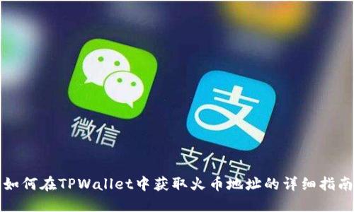 如何在TPWallet中获取火币地址的详细指南