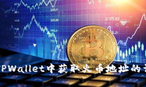 如何在TPWallet中获取火币地址的详细指南