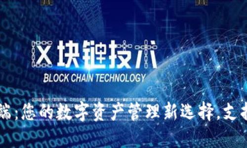 TPWallet桌面端：您的数字资产管理新选择，支持多种链与资产