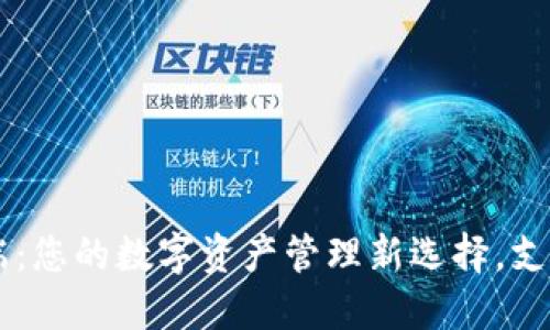 TPWallet桌面端：您的数字资产管理新选择，支持多种链与资产