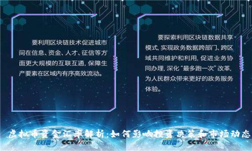  虚拟币资金汇率解析：如何影响投资决策和市场动态