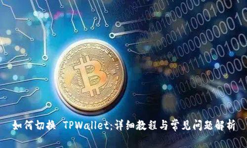 如何切换 TPWallet：详细教程与常见问题解析