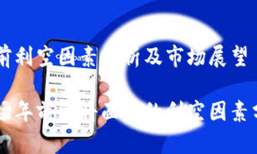 虚拟币年前利空因素分析及市场展望

虚拟币市场年前即将面临的利空因素分析及展望
