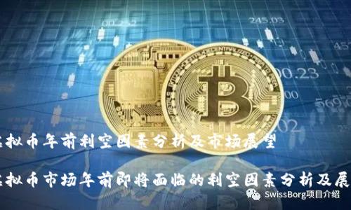 虚拟币年前利空因素分析及市场展望

虚拟币市场年前即将面临的利空因素分析及展望