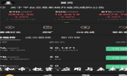 了解BFCC虚拟币：投资、应用与未来趋势深度解析