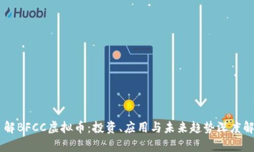 了解BFCC虚拟币：投资、应用与未来趋势深度解析