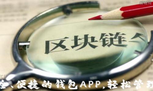 
下载最安全、便捷的钱包APP，轻松管理你的资金