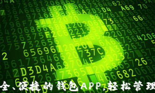 
下载最安全、便捷的钱包APP，轻松管理你的资金