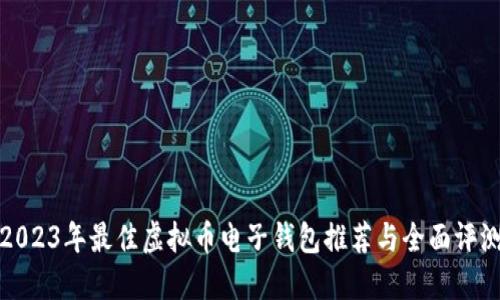 2023年最佳虚拟币电子钱包推荐与全面评测