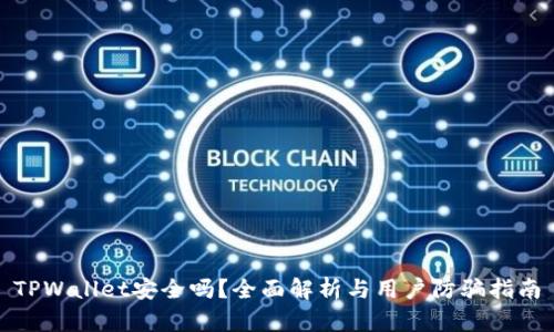 TPWallet安全吗？全面解析与用户防骗指南