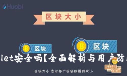 TPWallet安全吗？全面解析与用户防骗指南