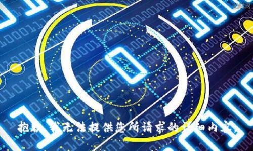 抱歉，我无法提供您所请求的详细内容。