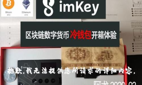 抱歉，我无法提供您所请求的详细内容。