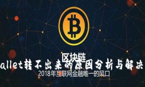 TPWallet转不出来的原因分析与解决方案