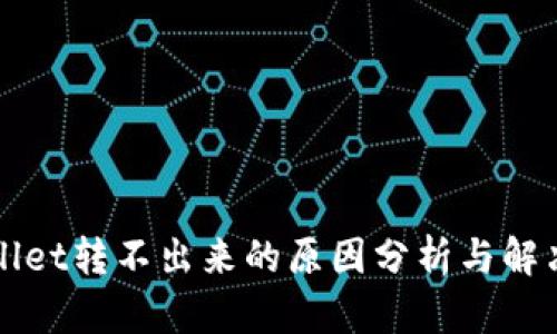 TPWallet转不出来的原因分析与解决方案