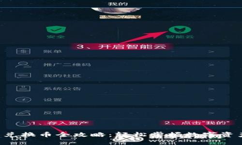 TPWallet 兑换币全攻略：轻松掌握数字资产交易技巧