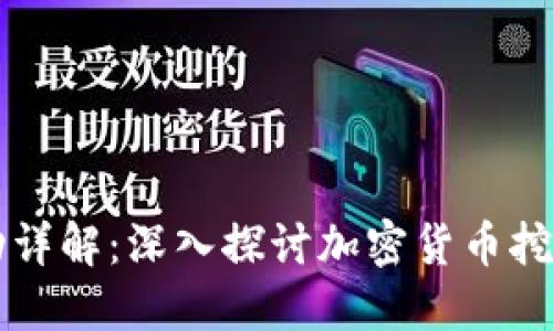 虚拟币采矿活动详解：深入探讨加密货币挖矿的原理与实践
