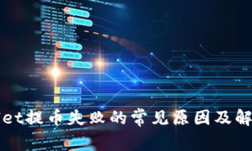 TPWallet提币失败的常见原因及解决方法