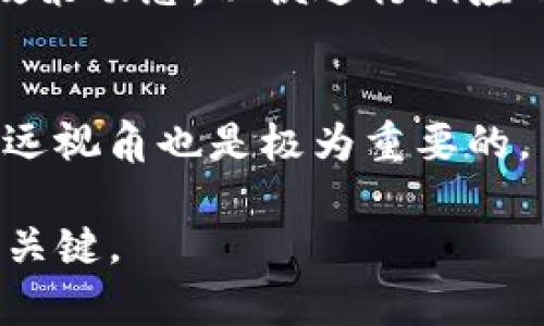    虚拟币市场暴跌分析：探讨原因与未来走势  / 

 guanjianci  虚拟币, 数字货币, 投资市场  /guanjianci 

近年来，虚拟币市场以其高风险高回报的特性，吸引了众多投资者的目光。然而，自2023年初以来，虚拟币市场遭遇了长达四个月的连续暴跌，给投资者带来了巨大的损失。本篇文章将深入分析虚拟币暴跌的原因、影响，以及未来可能的走势。同时，我们还将探讨与此相关的一些重要问题，帮助投资者更好地理解当前的市场动态。

一、虚拟币市场暴跌的原因分析

1. 市场情绪的转变
虚拟币市场高度依赖投资者的情绪，一旦市场情绪出现转变，便可能导致大规模的抛售。2023年，随着全球经济复苏的放缓及通货膨胀加剧，投资者对风险资产的信心显著下降。这一因素导致大量投资者选择出售虚拟资产，以规避潜在的更大损失。

2. 监管政策的收紧
多个国家和地区对虚拟币行业的监管政策进行了加强，对交易平台、ICO发起者及矿工的监管频率提升，增加了市场的不确定性。比如，美国证监会（SEC）对多家交易所进行调查，不仅提高了合规成本，也使得投资者对市场的信心受到了影响。

3. 主要大币种的联动下跌
在虚拟币市场中，比特币和以太坊等主流币种通常会对整个市场造成较大的影响。最近这两种币种的价格都出现了显著的下跌，直接导致了小币种跟随下滑，从而加剧了市场的暴跌。尤其在牛市期，许多投资者借助杠杆进行交易，放大了市场的波动性。

二、暴跌对投资者的影响

1. 投资损失
连续的暴跌直接导致了大量投资者的亏损，很多在高位入场的散户投资者损失惨重。一些投资者甚至因为情绪失控，选择加大杠杆进行追涨，结果导致亏损更为严重，这样的情况在暴跌中屡见不鲜。

2. 心理压力
面对市场的剧烈波动，投资者的心理承受能力受到了严峻考验。许多投资者开始出现焦虑情绪，甚至影响到正常生活和工作。市场的暴跌往往伴随着对未来走势的不确定性，增加了投资者的心理压力。

3. 投资策略的调整
暴跌使得许多投资者不得不重新思考自己的投资策略。有些人开始关注长线投资，逐渐减小投机成分；另一些人则选择离场观望，甚至做空市场。不同的策略调整反映了投资者对当前市场环境的不同看法。

三、未来走势的判断

1. 市场底部的判断
在经历了大幅回调后，许多分析师开始探讨市场是否已经触底。通常情况下，市场下跌到一定程度后，投资者的恐慌情绪会逐渐减小，但底部的确认往往需要成交量的回升和市场情绪的改善。即便如此，投资者在判断底部时仍需谨慎。

2. 监管走向的影响
未来的监管政策将对虚拟币市场产生重要的影响。若各国的监管政策趋于放松，市场或将迎来新的升势；相反，若监管持续收紧，市场可能会继续承压。投资者需密切关注相关政策的变化，以调整自己的投资策略。

3. 技术与应用的创新
虚拟币市场的长期发展将依赖技术的创新和实际应用的落地。随着区块链技术的不断发展与成熟，未来可能会出现更多实用的应用场景，从而推动市场的复苏。投资者需关注这些技术动态，以寻找潜在的投资机会。

四、相关问题的探讨

1. 投资者应该如何应对暴跌？
面对市场的剧烈波动，投资者首先要保持冷静，避免情绪化决策。其次，适时调整自己的投资策略，合理配置资产，避免集中投资。同时，了解市场的基本面和技术面，提高投资决策的科学性和理性。

2. 如何判断当前市场是否已触底？
判断市场是否触底需综合考虑多个因素，包括成交量、市场情绪、技术指标等。若成交量出现明显回升，且市场情绪趋于乐观，则可能表明市场已触底。此外，关注主流币种的表现也是重要的一环。

3. 未来投资虚拟币的风险与机会是什么？
投资虚拟币的风险主要包括市场波动大、合理监管缺乏等，而机会则在于技术创新带来的新应用以及市场规模的进一步扩大。投资者需在风险与机会之间找到平衡，制定适合的投资策略。

4. 监管政策变化对市场的影响有多大？
监管政策对于虚拟币市场的影响不可小觑。政策的松动往往能带来市场的短期反弹，而收紧政策则可能导致市场的持续下滑。因此，投资者应时刻关注政策动态，以便进行相应的调整。

5. 有哪些可靠的投资策略可以缓解风险？
可靠的投资策略包括美元成本平均法（DCA）、分散投资、设置止损点等。通过这些策略，投资者能够有效分散风险，降低潜在损失。此外，理性投资、保持长远视角也是极为重要的。

综上所述，虚拟币市场在经历连续暴跌后，状况虽不乐观，但市场潜在的机会仍需投资者认真把握。在进行投资时，理性判断与科学决策将是投资成功的关键。