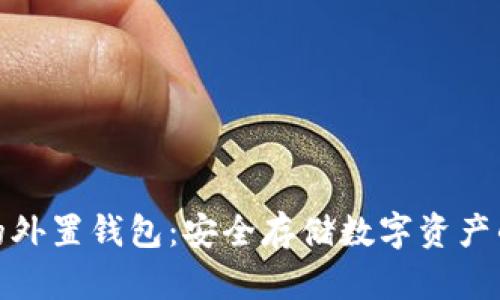 存虚拟币的外置钱包：安全存储数字资产的最佳选择