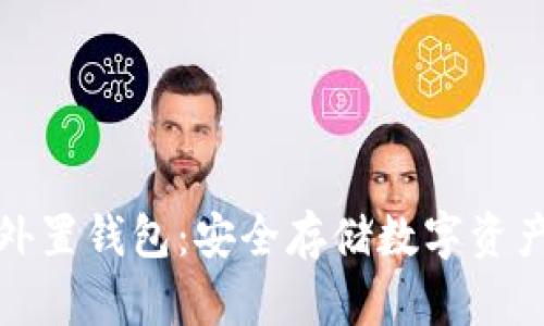 存虚拟币的外置钱包：安全存储数字资产的最佳选择