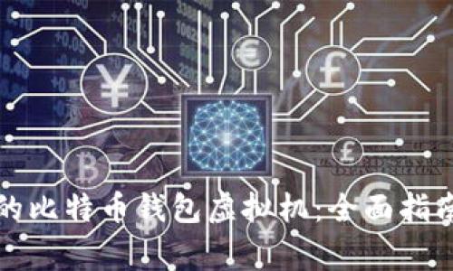 如何选择适合你的比特币钱包虚拟机：全面指南及常见问题解答