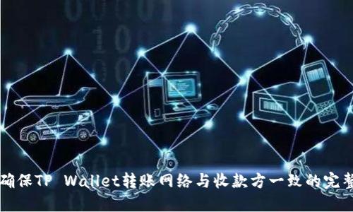 如何确保TP Wallet转账网络与收款方一致的完整指南