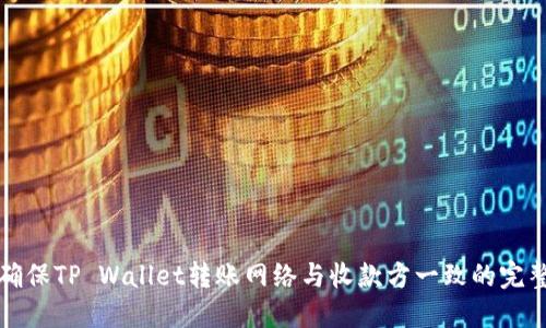 如何确保TP Wallet转账网络与收款方一致的完整指南