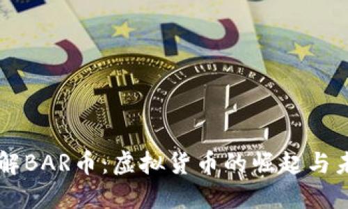 深入了解BAR币：虚拟货币的崛起与未来展望