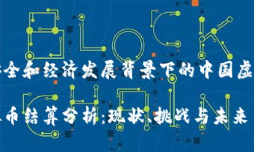 在网络安全和经济发展背景下的中国虚拟币结算

中国虚拟币结算分析：现状、挑战与未来
