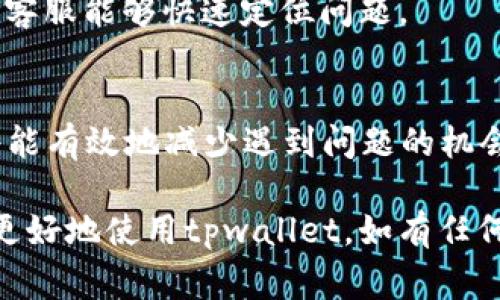   如何通过tpwallet快速兑换以太坊：详尽教程与常见问题解析 / 

 guanjianci tpwallet, 以太坊, 兑换 /guanjianci 

在区块链技术日益发展的今天，数字货币的交易与兑换也变得越来越普及。其中，以太坊作为一种重要的加密货币，受到许多用户的关注。tpwallet是一个便捷的数字货币钱包服务，它让用户能够快速、安全地管理和兑换多种数字资产。本文将着重介绍如何通过tpwallet进行以太坊的兑换，以及用户在使用过程中的各种常见问题。

一、tpwallet的概述
tpwallet是一个多功能的数字货币钱包，用户可以在其中轻松存储、管理和交易各类数字资产。它支持包括以太坊在内的多种加密货币，且提供了便捷的兑换功能。tpwallet具备良好的用户体验和安全性，为用户提供了无缝的交易体验。在tpwallet中，用户不仅可以查看资产余额，还可以直接进行兑换和转账。

二、如何在tpwallet中兑换以太坊
兑换以太坊的过程非常简单。以下是具体步骤：

1. **下载安装tpwallet**：如果用户尚未下载tpwallet，可以在应用商店或官方网站上下载并安装。
2. **注册与登录**：打开应用后，根据提示进行注册。注册成功后，使用账号和密码登录。
3. **创建或导入钱包**：用户可以选择创建新钱包或导入已有钱包。如果是新用户，新建钱包一般会生成一组助记词，务必妥善保存。
4. **充值数字资产**：在开始兑换之前，需确保账户中有足够的数字资产（如USDT），因为兑换需要用到这些资产。可以通过转账或其他方式将资产充值到账户。
5. **进行兑换**：在主界面找到“兑换”或“交易”选项，选择将要兑换的货币（如USDT）和目标货币（以太坊）。输入兑换数量，系统会显示实时汇率及兑换金额。
6. **确认交易**：核对兑换信息无误后，点击确认交易。系统会要求输入交易密码或进行其他身份验证以确保安全。
7. **完成交易**：一旦交易确认，系统会开始处理兑换请求，通常会在几分钟内完成。用户可以在交易记录中查看兑换状态。

三、tpwallet兑换以太坊的优势
使用tpwallet进行以太坊的兑换有诸多优势：

1. **操作简单**：用户可以通过图形化界面轻松完成兑换操作，适合各种技术水平的用户。
2. **实时汇率**：tpwallet提供实时的兑换汇率，让用户可以快速了解当前市场情况，做出更有利的兑换决定。
3. **交易安全**：tpwallet采用先进的加密技术，保障用户资产和交易信息的安全，防止黑客入侵和资产被盗。
4. **多种数字资产支持**：不仅可以兑换以太坊，tpwallet还支持其他多种数字资产的交易，用户能够自由选择。
5. **交易记录透明**：用户可以随时查看自己的交易记录，了解每一笔交易的处理情况，从而增强透明度。

四、用户常见问题解答
在使用tpwallet进行以太坊兑换时，用户可能会遇到一些常见问题。以下是五个常见问题的详细解答：

问题一：tpwallet是否支持法币兑换以太坊？
tpwallet主要是一个数字货币钱包，虽然它非常方便于各类数字资产的兑换，目前并不直接支持法币兑换以太坊。用户如果希望用法币购买以太坊，通常需要通过其他交易所或平台进行转换。例如，用户可以在某些大型交易平台（如币安、火币等）上使用法币购买USDT，然后再将USDT转入tpwallet进行以太坊兑换。

此外，某些地区的用户可以借助P2P交易平台实现法币和加密货币的直接兑换。在这种平台中，用户可以通过交易平台找到愿意出售以太坊的用户，使用法币进行交易。交易完成后，以太坊会直接转入用户的tpwallet账户中。

总之，通过tpwallet的数字资产兑换功能，用户可以方便地进行以太坊交易，但目前并没有直接支持法币兑换的功能。用户需找到合适的途径先将法币转换为其他数字资产后再进行操作。

问题二：兑换以太坊的手续费是多少？
tpwallet在进行数字资产兑换时会收取一定的手续费，其具体费用通常取决于市场行情和交易平台的公告。一般来说，手续费的百分比会在交易界面的兑换提示中显示，因此用户在进行兑换前可以清晰了解到相关费用。

手续费通常分为两种类型：交易手续费和网络手续费。交易手续费是tpwallet对每笔交易收取的服务费，而网络手续费则是进行交易时为了支付矿工费用所需的费用。网络手续费会根据以太坊网络的拥堵程度而波动，一般在网络繁忙时会稍微提高，而在网络空闲时则会降低。

除了手续费以外，用户需要留意兑换汇率的问题。每个时间段的以太坊汇率可能会有所波动，用户在兑换时可能会因为汇率变化而得到不同数量的以太坊。因此，在兑换时应密切关注交易界面上实时显示的汇率和预计获得的以太坊数量。

问题三：兑换以太坊的限额是多少？
tpwallet对以太坊的兑换有一定的限额要求，具体的额度可能会因用户身份等级、市场状况及平台政策而有所不同。在一般情况下，初级用户可能会受到较低的额度限制，而经过实名认证的用户则可能获得更高的额度。

用户可以通过tpwallet的官方渠道或者客服电话咨询当前具体的额度限制。通常，在兑换界面上，用户也能够清楚查看到当前允许兑换的最小和最大金额。

对于一些用户来说，如果需要进行大额交易，建议先分多次进行小额兑换，以确保能顺利完成交易。此外，用户也可以在兑换之前了解tpwallet提供的更多服务，以保证自身资产安全和最大化利益。

问题四：兑换以太坊后需要多久才能到账？
tpwallet进行以太坊兑换后，到账时间通常取决于多种因素。一般来说，交易在确认后会迅速进入处理阶段，然后以太坊会被发送到用户的tpwallet地址。在大多数情况下，用户可以在数分钟内看到兑换的以太坊到账，但在网络繁忙或者交易量较大的情况下，到账时间可能会有所延长。

此外，用户的网络状态也会影响到账时间。如果用户的网络连接不稳定，可能会导致交易的确认时间增加。在tpwallet中，用户可以通过交易记录功能查看当前交易的状态，一旦交易被确认，就意味着以太坊已成功到账。

为了避免不必要的等待，用户在进行兑换前应确保网络状况良好，并尽量选择在网络流量相对较小的时间段进行交易，如深夜时段。同时，注意查看交易确认次数，以确保安全和到账速度。

问题五：如果在兑换过程中遇到问题该如何处理？
在使用tpwallet进行以太坊或其他数字资产兑换时，如果用户遇到问题，首先可以尝试检查交易记录和相关的提示信息。这些信息通常能帮助用户了解当前交易的状态，是否需要再次确认或等待。用户可以通过以下几个步骤来处理遇到的问题：

1. **查看常见问题解答（FAQ）**: tpwallet的官方网站和应用中通常会有常见问题解答版块，帮助用户快速找到解决方案。
2. **刷新和重试**: 有时，网络问题或者系统原因可能导致交易处理延迟。用户可以尝试刷新页面或重新启动tpwallet应用，以看看问题是否可以得到解决。
3. **联系客服**: 如果用户无法解决问题，可以通过tpwallet的客服团队获得帮助。用户在联系客服时，最好提供相关证据，如交易ID、截图等，以确保客服能够快速定位问题。
4. **社群互助**: 用户也可以在tpwallet的社区论坛或社交媒体平台发帖求助，许多用户在使用过程中积累了经验，能提供有效的建议和解决方案。

总之，在兑换以太坊遇到问题时，及时沟通和寻求帮助是最佳的处理方式。此外，用户在日常使用中，多加谨慎，及时了解最新的市场信息和使用指南，将能有效地减少遇到问题的机会。

通过tpwallet进行以太坊的兑换简单而高效，但在实际操作中，用户确实需要注意一些细节和可能遇到的问题。希望本文的介绍和解答能够帮助大家更好地使用tpwallet，如有任何疑问和建议，可以随时反馈。