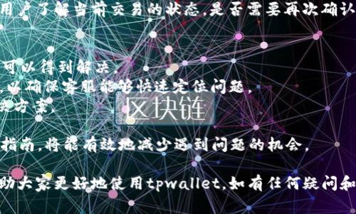   如何通过tpwallet快速兑换以太坊：详尽教程与常见问题解析 / 

 guanjianci tpwallet, 以太坊, 兑换 /guanjianci 

在区块链技术日益发展的今天，数字货币的交易与兑换也变得越来越普及。其中，以太坊作为一种重要的加密货币，受到许多用户的关注。tpwallet是一个便捷的数字货币钱包服务，它让用户能够快速、安全地管理和兑换多种数字资产。本文将着重介绍如何通过tpwallet进行以太坊的兑换，以及用户在使用过程中的各种常见问题。

一、tpwallet的概述
tpwallet是一个多功能的数字货币钱包，用户可以在其中轻松存储、管理和交易各类数字资产。它支持包括以太坊在内的多种加密货币，且提供了便捷的兑换功能。tpwallet具备良好的用户体验和安全性，为用户提供了无缝的交易体验。在tpwallet中，用户不仅可以查看资产余额，还可以直接进行兑换和转账。

二、如何在tpwallet中兑换以太坊
兑换以太坊的过程非常简单。以下是具体步骤：

1. **下载安装tpwallet**：如果用户尚未下载tpwallet，可以在应用商店或官方网站上下载并安装。
2. **注册与登录**：打开应用后，根据提示进行注册。注册成功后，使用账号和密码登录。
3. **创建或导入钱包**：用户可以选择创建新钱包或导入已有钱包。如果是新用户，新建钱包一般会生成一组助记词，务必妥善保存。
4. **充值数字资产**：在开始兑换之前，需确保账户中有足够的数字资产（如USDT），因为兑换需要用到这些资产。可以通过转账或其他方式将资产充值到账户。
5. **进行兑换**：在主界面找到“兑换”或“交易”选项，选择将要兑换的货币（如USDT）和目标货币（以太坊）。输入兑换数量，系统会显示实时汇率及兑换金额。
6. **确认交易**：核对兑换信息无误后，点击确认交易。系统会要求输入交易密码或进行其他身份验证以确保安全。
7. **完成交易**：一旦交易确认，系统会开始处理兑换请求，通常会在几分钟内完成。用户可以在交易记录中查看兑换状态。

三、tpwallet兑换以太坊的优势
使用tpwallet进行以太坊的兑换有诸多优势：

1. **操作简单**：用户可以通过图形化界面轻松完成兑换操作，适合各种技术水平的用户。
2. **实时汇率**：tpwallet提供实时的兑换汇率，让用户可以快速了解当前市场情况，做出更有利的兑换决定。
3. **交易安全**：tpwallet采用先进的加密技术，保障用户资产和交易信息的安全，防止黑客入侵和资产被盗。
4. **多种数字资产支持**：不仅可以兑换以太坊，tpwallet还支持其他多种数字资产的交易，用户能够自由选择。
5. **交易记录透明**：用户可以随时查看自己的交易记录，了解每一笔交易的处理情况，从而增强透明度。

四、用户常见问题解答
在使用tpwallet进行以太坊兑换时，用户可能会遇到一些常见问题。以下是五个常见问题的详细解答：

问题一：tpwallet是否支持法币兑换以太坊？
tpwallet主要是一个数字货币钱包，虽然它非常方便于各类数字资产的兑换，目前并不直接支持法币兑换以太坊。用户如果希望用法币购买以太坊，通常需要通过其他交易所或平台进行转换。例如，用户可以在某些大型交易平台（如币安、火币等）上使用法币购买USDT，然后再将USDT转入tpwallet进行以太坊兑换。

此外，某些地区的用户可以借助P2P交易平台实现法币和加密货币的直接兑换。在这种平台中，用户可以通过交易平台找到愿意出售以太坊的用户，使用法币进行交易。交易完成后，以太坊会直接转入用户的tpwallet账户中。

总之，通过tpwallet的数字资产兑换功能，用户可以方便地进行以太坊交易，但目前并没有直接支持法币兑换的功能。用户需找到合适的途径先将法币转换为其他数字资产后再进行操作。

问题二：兑换以太坊的手续费是多少？
tpwallet在进行数字资产兑换时会收取一定的手续费，其具体费用通常取决于市场行情和交易平台的公告。一般来说，手续费的百分比会在交易界面的兑换提示中显示，因此用户在进行兑换前可以清晰了解到相关费用。

手续费通常分为两种类型：交易手续费和网络手续费。交易手续费是tpwallet对每笔交易收取的服务费，而网络手续费则是进行交易时为了支付矿工费用所需的费用。网络手续费会根据以太坊网络的拥堵程度而波动，一般在网络繁忙时会稍微提高，而在网络空闲时则会降低。

除了手续费以外，用户需要留意兑换汇率的问题。每个时间段的以太坊汇率可能会有所波动，用户在兑换时可能会因为汇率变化而得到不同数量的以太坊。因此，在兑换时应密切关注交易界面上实时显示的汇率和预计获得的以太坊数量。

问题三：兑换以太坊的限额是多少？
tpwallet对以太坊的兑换有一定的限额要求，具体的额度可能会因用户身份等级、市场状况及平台政策而有所不同。在一般情况下，初级用户可能会受到较低的额度限制，而经过实名认证的用户则可能获得更高的额度。

用户可以通过tpwallet的官方渠道或者客服电话咨询当前具体的额度限制。通常，在兑换界面上，用户也能够清楚查看到当前允许兑换的最小和最大金额。

对于一些用户来说，如果需要进行大额交易，建议先分多次进行小额兑换，以确保能顺利完成交易。此外，用户也可以在兑换之前了解tpwallet提供的更多服务，以保证自身资产安全和最大化利益。

问题四：兑换以太坊后需要多久才能到账？
tpwallet进行以太坊兑换后，到账时间通常取决于多种因素。一般来说，交易在确认后会迅速进入处理阶段，然后以太坊会被发送到用户的tpwallet地址。在大多数情况下，用户可以在数分钟内看到兑换的以太坊到账，但在网络繁忙或者交易量较大的情况下，到账时间可能会有所延长。

此外，用户的网络状态也会影响到账时间。如果用户的网络连接不稳定，可能会导致交易的确认时间增加。在tpwallet中，用户可以通过交易记录功能查看当前交易的状态，一旦交易被确认，就意味着以太坊已成功到账。

为了避免不必要的等待，用户在进行兑换前应确保网络状况良好，并尽量选择在网络流量相对较小的时间段进行交易，如深夜时段。同时，注意查看交易确认次数，以确保安全和到账速度。

问题五：如果在兑换过程中遇到问题该如何处理？
在使用tpwallet进行以太坊或其他数字资产兑换时，如果用户遇到问题，首先可以尝试检查交易记录和相关的提示信息。这些信息通常能帮助用户了解当前交易的状态，是否需要再次确认或等待。用户可以通过以下几个步骤来处理遇到的问题：

1. **查看常见问题解答（FAQ）**: tpwallet的官方网站和应用中通常会有常见问题解答版块，帮助用户快速找到解决方案。
2. **刷新和重试**: 有时，网络问题或者系统原因可能导致交易处理延迟。用户可以尝试刷新页面或重新启动tpwallet应用，以看看问题是否可以得到解决。
3. **联系客服**: 如果用户无法解决问题，可以通过tpwallet的客服团队获得帮助。用户在联系客服时，最好提供相关证据，如交易ID、截图等，以确保客服能够快速定位问题。
4. **社群互助**: 用户也可以在tpwallet的社区论坛或社交媒体平台发帖求助，许多用户在使用过程中积累了经验，能提供有效的建议和解决方案。

总之，在兑换以太坊遇到问题时，及时沟通和寻求帮助是最佳的处理方式。此外，用户在日常使用中，多加谨慎，及时了解最新的市场信息和使用指南，将能有效地减少遇到问题的机会。

通过tpwallet进行以太坊的兑换简单而高效，但在实际操作中，用户确实需要注意一些细节和可能遇到的问题。希望本文的介绍和解答能够帮助大家更好地使用tpwallet，如有任何疑问和建议，可以随时反馈。