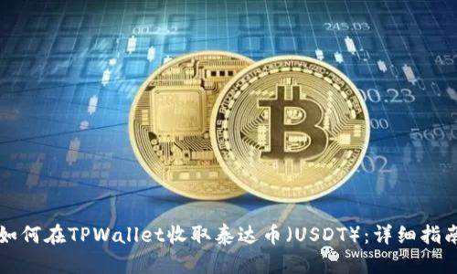 如何在TPWallet收取泰达币（USDT）：详细指南
