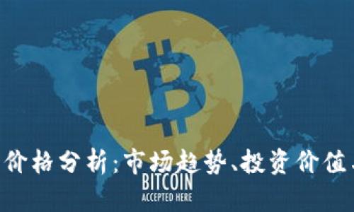 HSR虚拟币价格分析：市场趋势、投资价值与未来前景