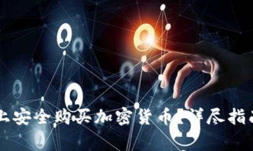如何在TPWallet上安全购买加密货币？详尽指南与常见问题解答